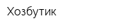 Хозбутик