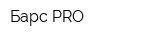 Барс PRO