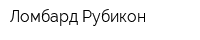 Ломбард Рубикон