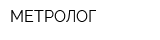 МЕТРОЛОГ