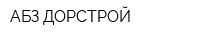 АБЗ-ДОРСТРОЙ