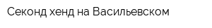 Секонд-хенд на Васильевском
