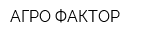 АГРО ФАКТОР