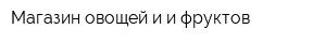 Магазин овощей и и фруктов