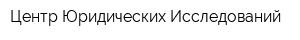 Центр Юридических Исследований