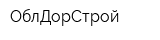 ОблДорСтрой