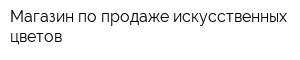 Магазин по продаже искусственных цветов