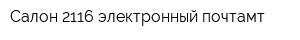 Салон 2116-электронный почтамт