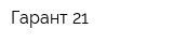 Гарант-21