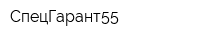 СпецГарант55