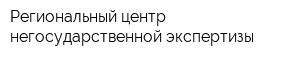 Региональный центр негосударственной экспертизы