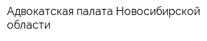 Адвокатская палата Новосибирской области