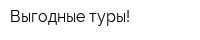 Выгодные туры!