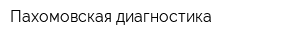Пахомовская диагностика