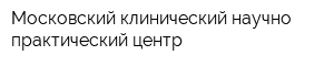 Московский клинический научно-практический центр