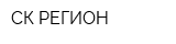 СК-РЕГИОН