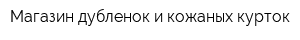Магазин дубленок и кожаных курток