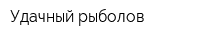 Удачный рыболов