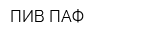 ПИВ ПАФ