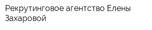 Рекрутинговое агентство Елены Захаровой