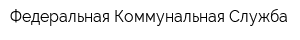 Федеральная Коммунальная Служба
