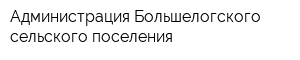 Администрация Большелогского сельского поселения