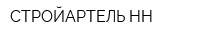 СТРОЙАРТЕЛЬ-НН
