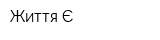 Життя Є
