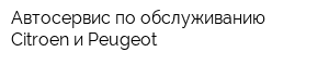 Автосервис по обслуживанию Citroen и Peugeot