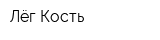 Лёг Кость