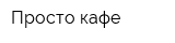 Просто кафе
