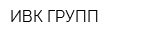 ИВК ГРУПП
