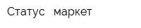 Статус - маркет