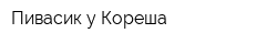 Пивасик у Кореша
