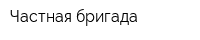 Частная бригада