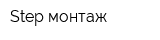 Step-монтаж