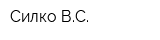 Силко ВС