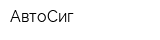АвтоСиг