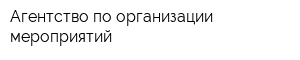 Агентство по организации мероприятий
