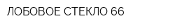ЛОБОВОЕ СТЕКЛО 66