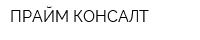 ПРАЙМ КОНСАЛТ