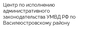 Центр по исполнению административного законодательства УМВД РФ по Василеостровскому району