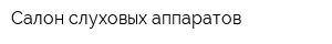 Салон слуховых аппаратов
