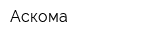 Аскома