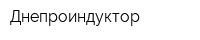 Днепроиндуктор