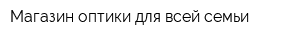Магазин оптики для всей семьи