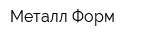 Металл-Форм