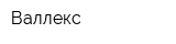 Валлекс