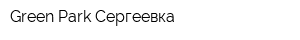 Green Park Сергеевка