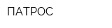 ПАТРОС